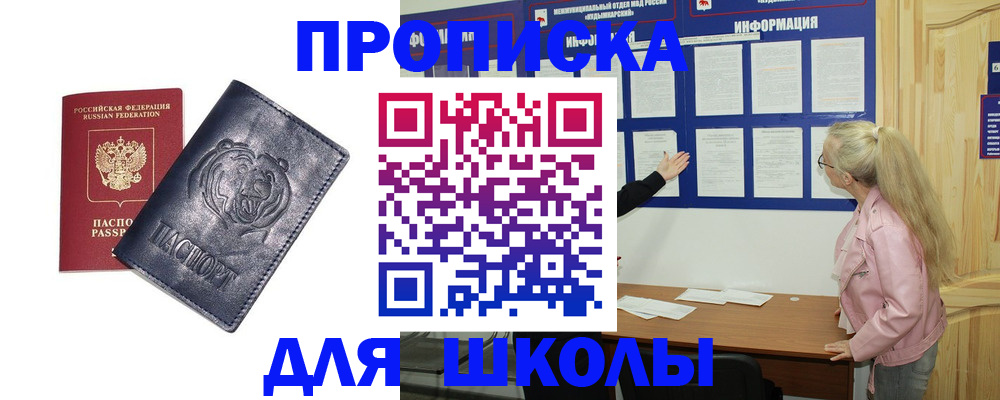 прописка 2025 в Поронайске